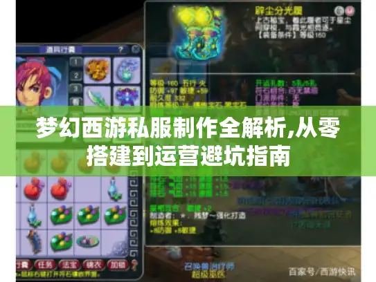 梦幻西游私服制作全解析,从零搭建到运营避坑指南 梦幻西游私服制作全解析,从零搭建到运营避坑指南