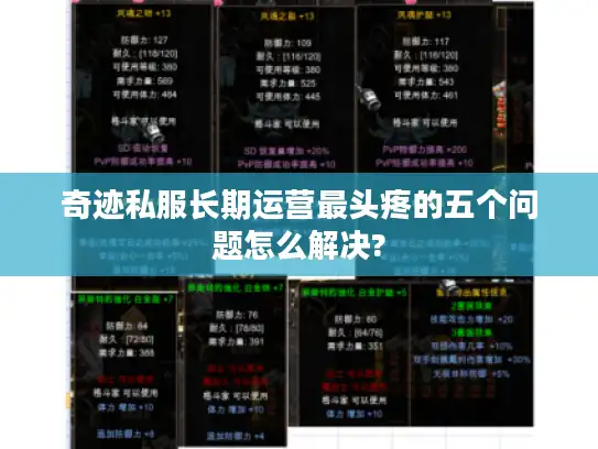 奇迹私服长期运营最头疼的五个问题怎么解决? 奇迹私服长期运营最头疼的五个问题怎么解决?