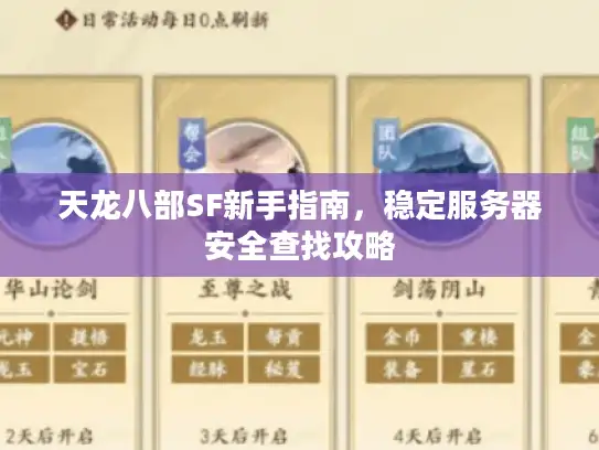 天龙八部SF新手指南,稳定服务器安全查找攻略 天龙八部SF新手指南,稳定服务器安全查找攻略