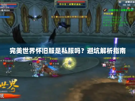 完美世界怀旧服是私服吗？避坑解析指南