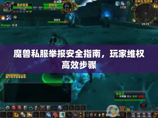 魔兽私服举报安全指南，玩家维权高效步骤