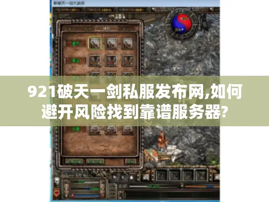 921破天一剑私服发布网,如何避开风险找到靠谱服务器?