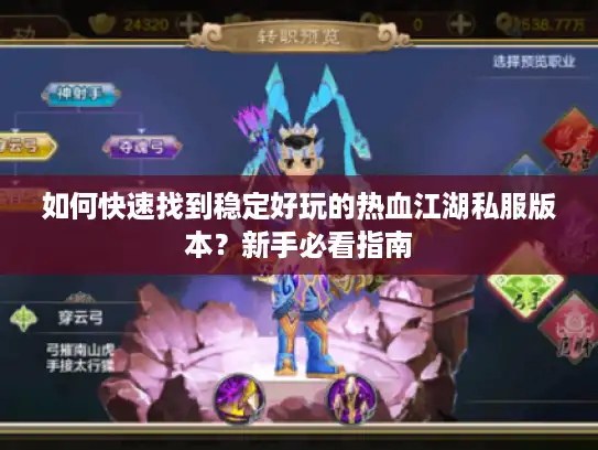 如何快速找到稳定好玩的热血江湖私服版本？新手必看指南