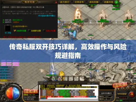 传奇私服双开技巧详解，高效操作与风险规避指南