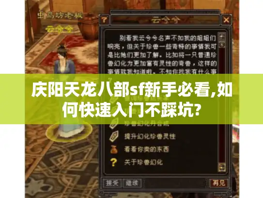 庆阳天龙八部sf新手必看,如何快速入门不踩坑?