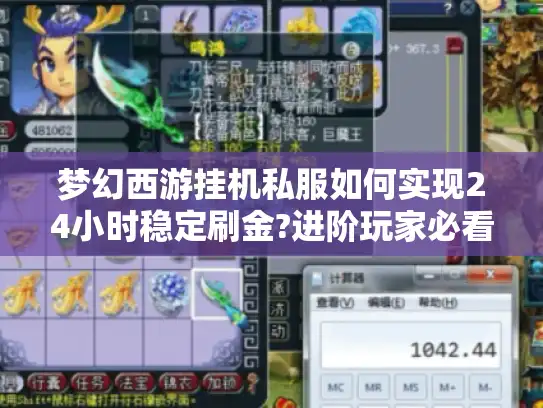 梦幻西游挂机私服如何实现24小时稳定刷金?进阶玩家必看指南