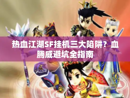 热血江湖SF挂机三大陷阱？血腾威避坑全指南