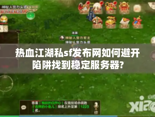 热血江湖私sf发布网如何避开陷阱找到稳定服务器? 热血江湖私sf发布网如何避开陷阱找到稳定服务器?