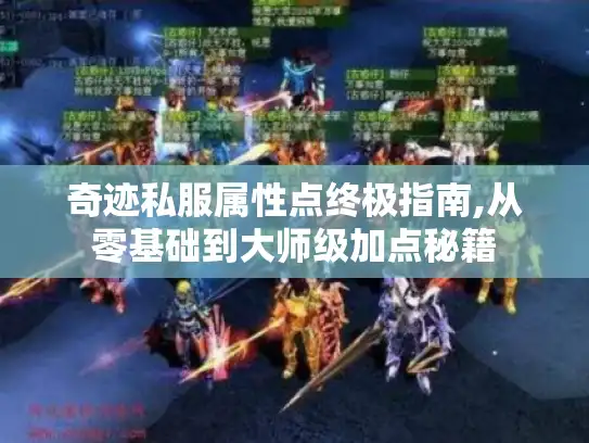 奇迹私服属性点终极指南,从零基础到大师级加点秘籍 奇迹私服属性点终极指南,从零基础到大师级加点秘籍