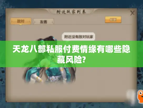 天龙八部私服付费情缘有哪些隐藏风险?