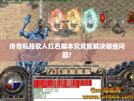 传奇私服砍人红名脚本究竟能解决哪些问题? 传奇私服砍人红名脚本究竟能解决哪些问题?