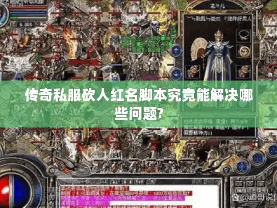 传奇私服砍人红名脚本究竟能解决哪些问题? 传奇私服砍人红名脚本究竟能解决哪些问题?