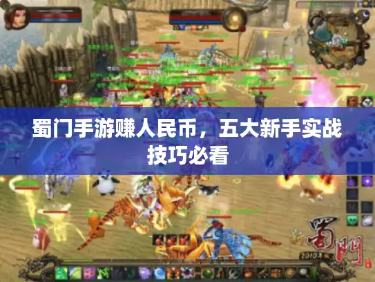 蜀门手游赚人民币,五大新手实战技巧必看 蜀门手游赚人民币,五大新手实战技巧必看