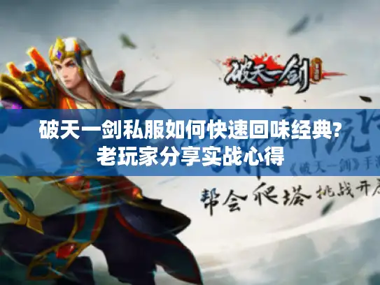 破天一剑私服如何快速回味经典?老玩家分享实战心得