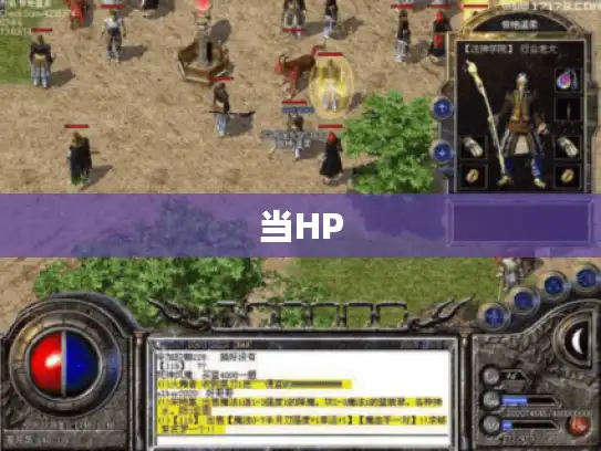 当HP