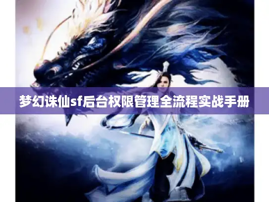 梦幻诛仙sf后台权限管理全流程实战手册