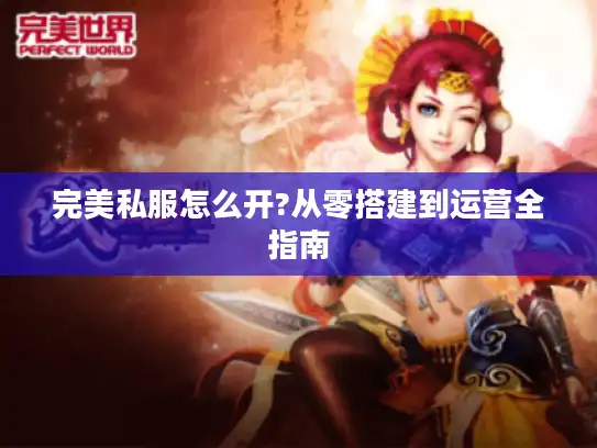 完美私服怎么开?从零搭建到运营全指南