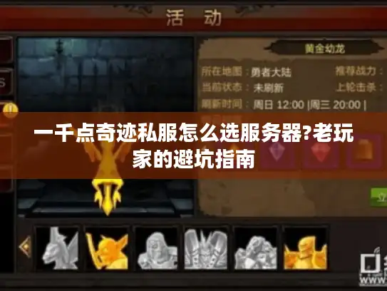 一千点奇迹私服怎么选服务器?老玩家的避坑指南 一千点奇迹私服怎么选服务器?老玩家的避坑指南