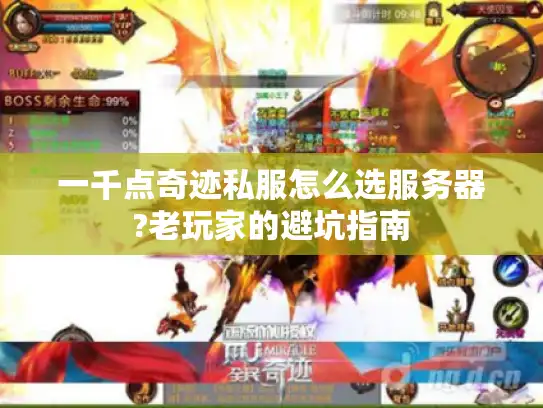 一千点奇迹私服怎么选服务器?老玩家的避坑指南