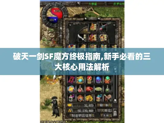 破天一剑SF魔方终极指南,新手必看的三大核心用法解析