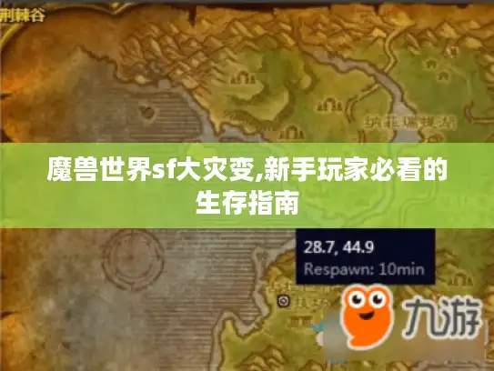 魔兽世界sf大灾变,新手玩家必看的生存指南