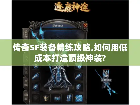 传奇SF装备精练攻略,如何用低成本打造顶级神装?
