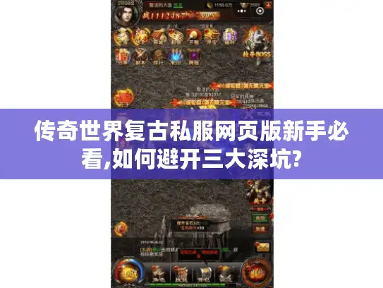 传奇世界复古私服网页版新手必看,如何避开三大深坑?