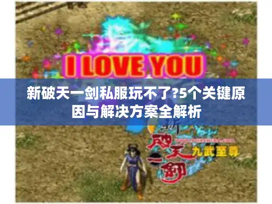 新破天一剑私服玩不了?5个关键原因与解决方案全解析