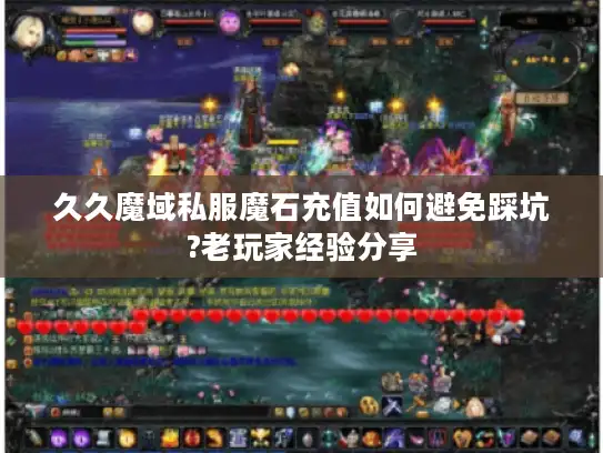 久久魔域私服魔石充值如何避免踩坑?老玩家经验分享