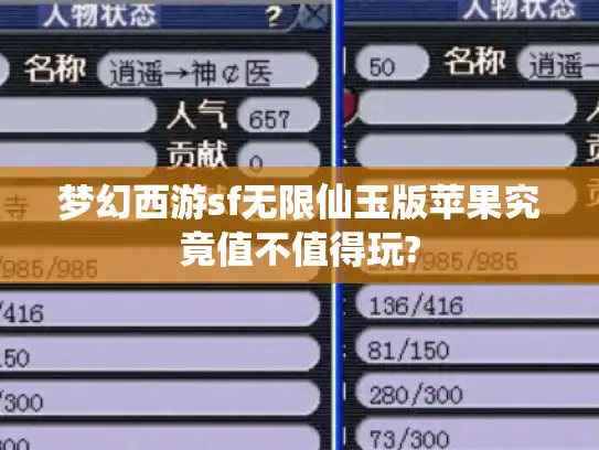 梦幻西游sf无限仙玉版苹果究竟值不值得玩? 梦幻西游sf无限仙玉版苹果究竟值不值得玩?