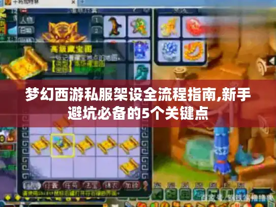 梦幻西游私服架设全流程指南,新手避坑必备的5个关键点 梦幻西游私服架设全流程指南,新手避坑必备的5个关键点