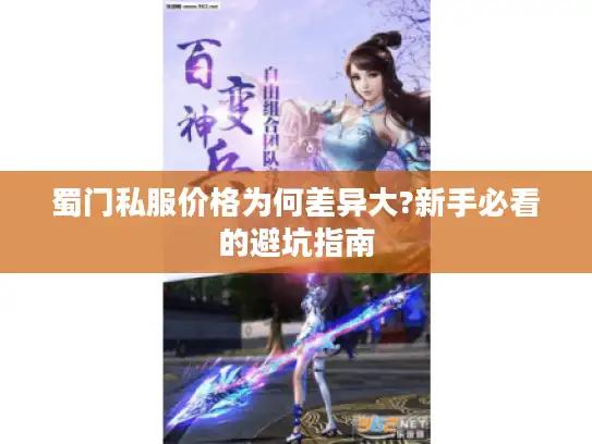 蜀门私服价格为何差异大?新手必看的避坑指南