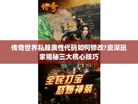 传奇世界私服属性代码如何修改?资深玩家揭秘三大核心技巧