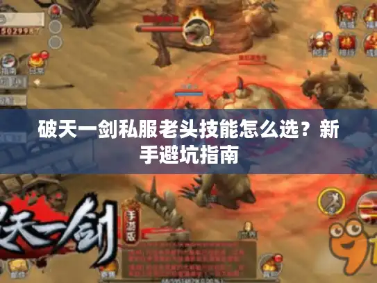 破天一剑私服老头技能怎么选？新手避坑指南