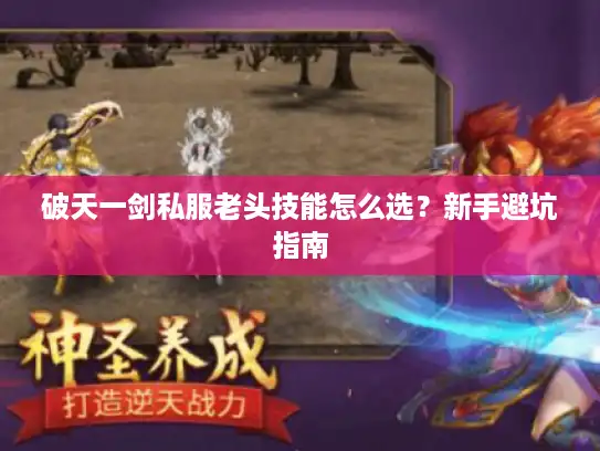 破天一剑私服老头技能怎么选？新手避坑指南