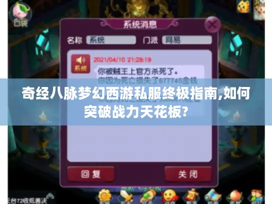 奇经八脉梦幻西游私服终极指南,如何突破战力天花板?