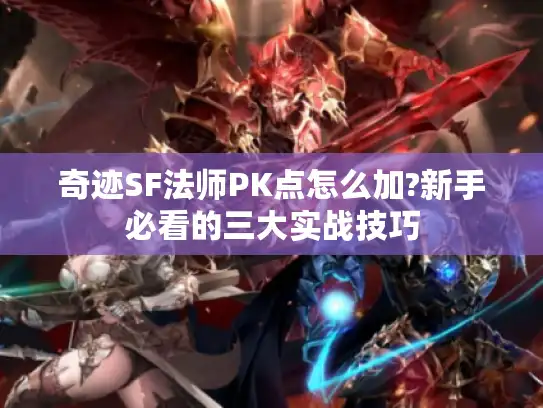 奇迹SF法师PK点怎么加?新手必看的三大实战技巧