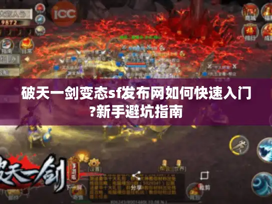 破天一剑变态sf发布网如何快速入门?新手避坑指南
