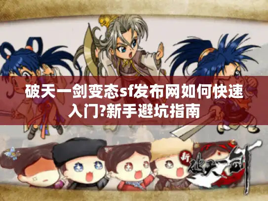破天一剑变态sf发布网如何快速入门?新手避坑指南