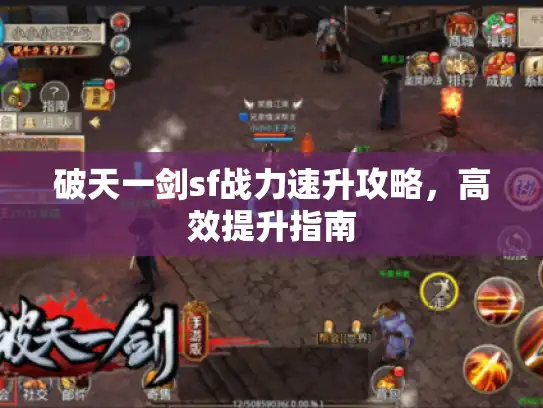 破天一剑sf战力速升攻略，高效提升指南