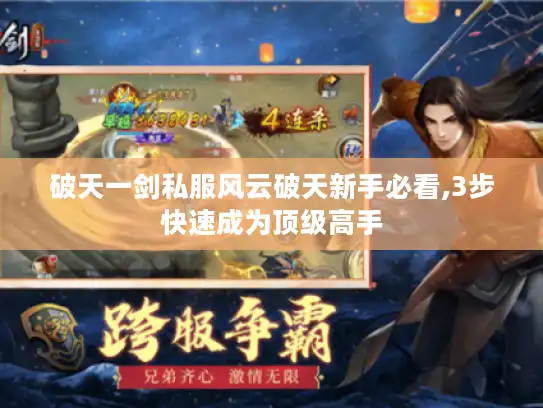 破天一剑私服风云破天新手必看,3步快速成为顶级高手
