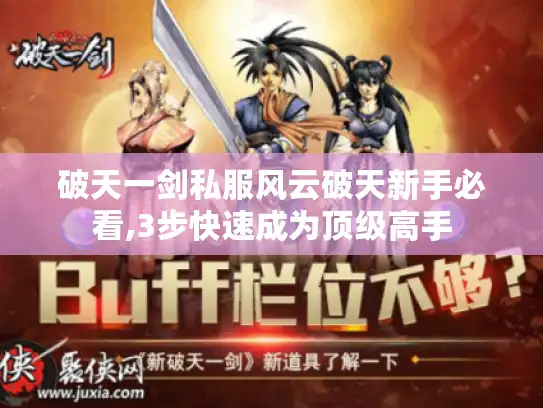 破天一剑私服风云破天新手必看,3步快速成为顶级高手
