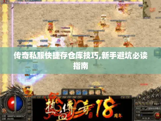 传奇私服快捷存仓库技巧,新手避坑必读指南