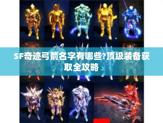 SF奇迹弓箭名字有哪些?顶级装备获取全攻略
