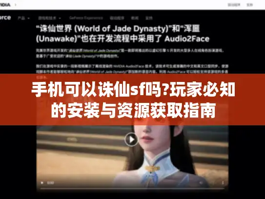 手机可以诛仙sf吗?玩家必知的安装与资源获取指南 手机可以诛仙sf吗?玩家必知的安装与资源获取指南