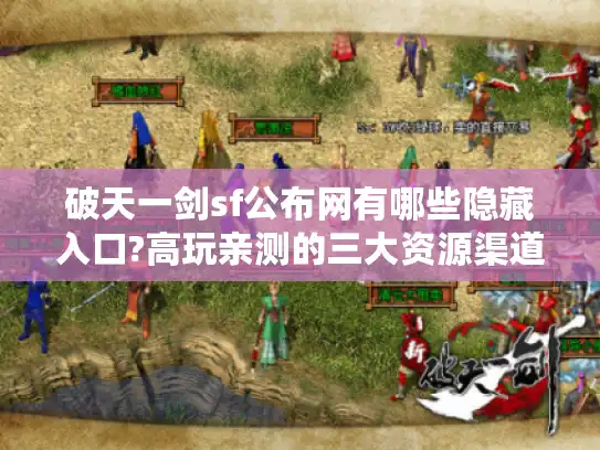 破天一剑sf公布网有哪些隐藏入口?高玩亲测的三大资源渠道