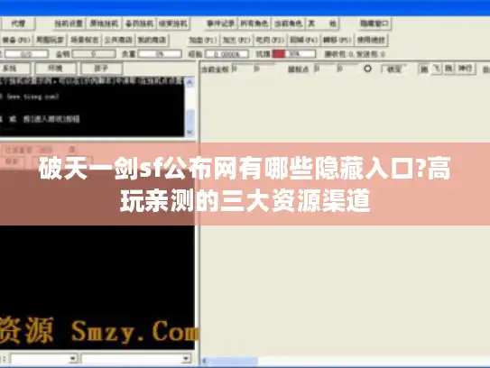 破天一剑sf公布网有哪些隐藏入口?高玩亲测的三大资源渠道