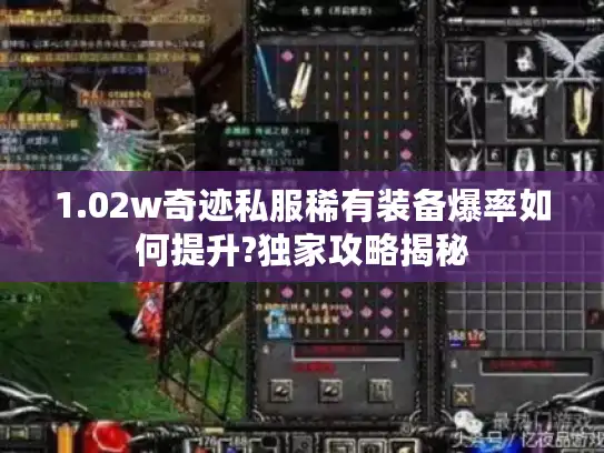 1.02w奇迹私服稀有装备爆率如何提升?独家攻略揭秘