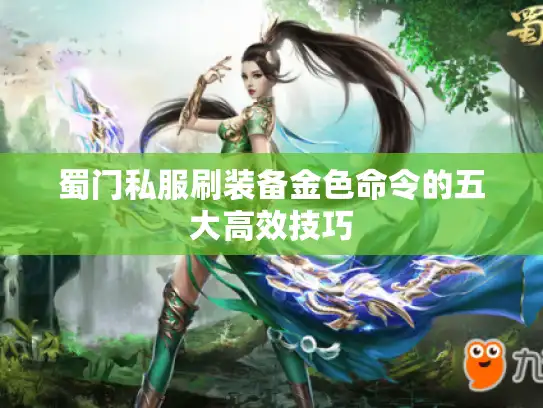 蜀门私服刷装备金色命令的五大高效技巧