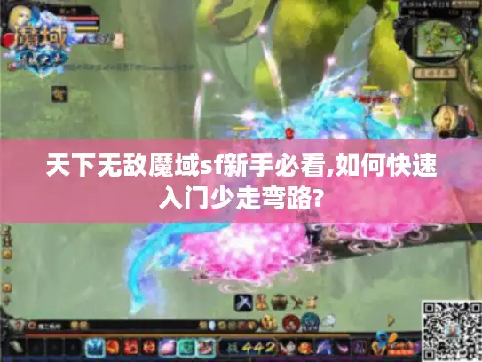 天下无敌魔域sf新手必看,如何快速入门少走弯路?